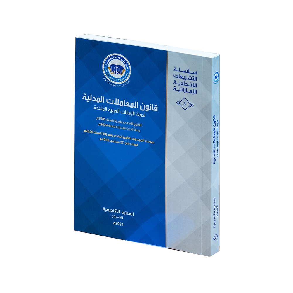 قانون المعاملات المدنية